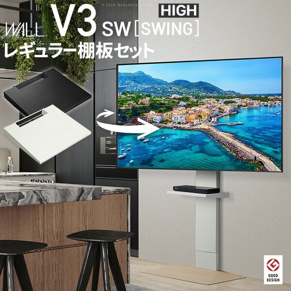 WALLインテリアテレビスタンドV3 SW ハイタイプ+棚板レギュラーサイズ 2点セット 32~80v対応 壁寄せテレビ台 テレビボード TVスタンド 左右首振り 背面収納 コード収納 WSTVDE