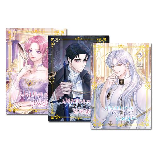 韓国マンガ 余命僅かだと思ってました! 1～3巻セット [初回限定特典付き]