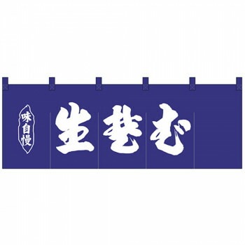 Nのれん 25009 味自慢 生蕎麦 紺地1色