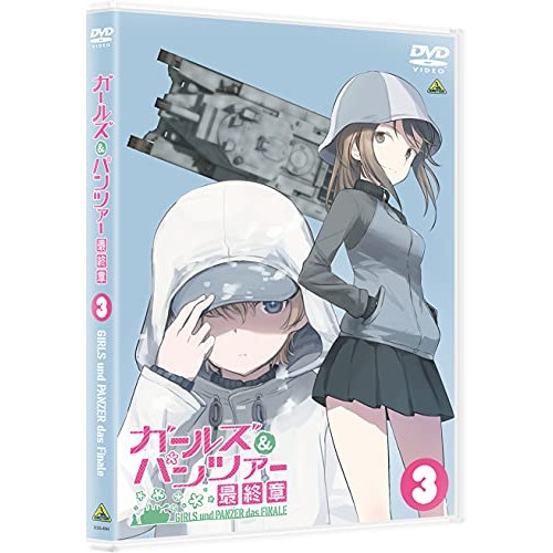 ガールズ&パンツァー 最終章 第3話 ／ ガールズ&パンツァー (DVD) BCBA-4844