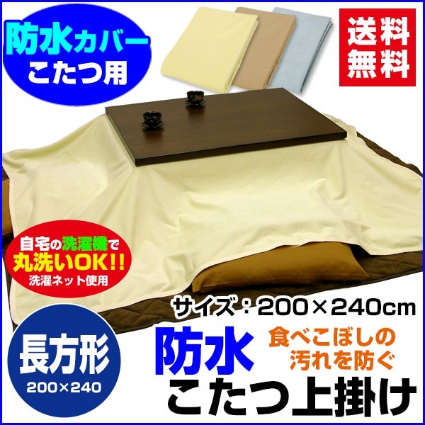 防水こたつ上掛け 防水コタツ上掛け 防水 こたつ上掛け送料無料 長方形 240200cm 綿タオル地新開発ラミネート加工 柔らかく ガサガサ音がしないペット犬猫 おしっこ対策
