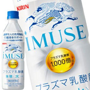 キリン iMUSE イミューズ 水 無糖 プラズマ乳酸菌 500mlPET48本［24本2箱］［機能性表示食品］［賞味期限：4ヶ月以上］［送料無料］45営業日以内に出荷