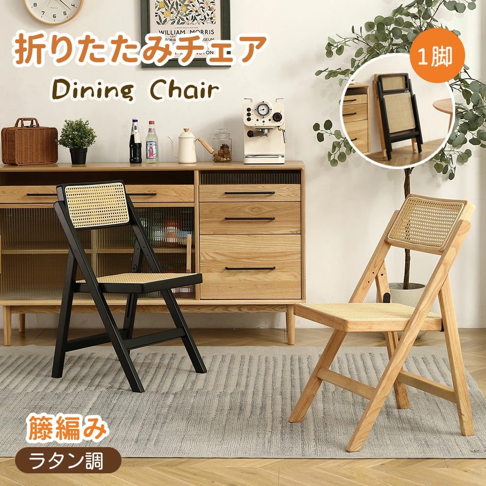 ダイニングチェア 折りたたみ ラタン ラタンラタンチェア 完成品 木製 天然木 籐編み リビングチェア カフェチェア ウッド 折りたたみチェア イス チェア リビング モダン 北欧 カフェ 喫茶店