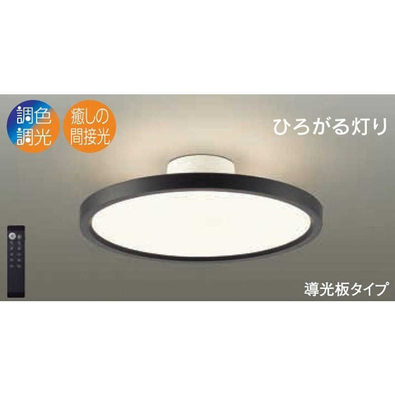 大光電機　LEDシーリングライト 8畳 昼光色～電球色 リモコン付属 黒　DXL-81350