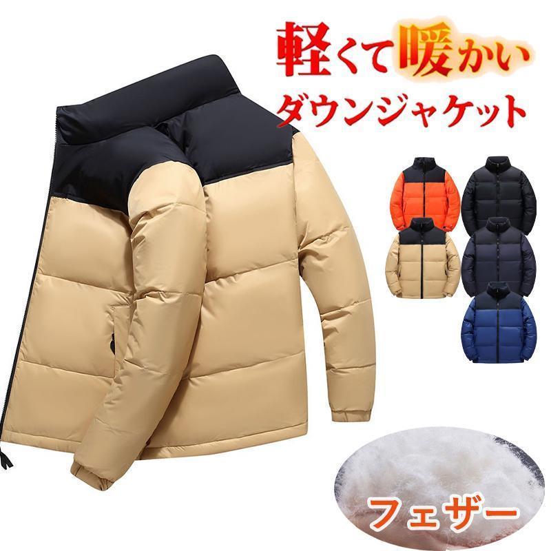 【即納】ダウンジャケット 中綿ジャケット フェザー メンズ レディース ライトダウン アウターダウン コート ジャンバー アウター 秋 冬 あったか 防寒 カジュアル 6,517円