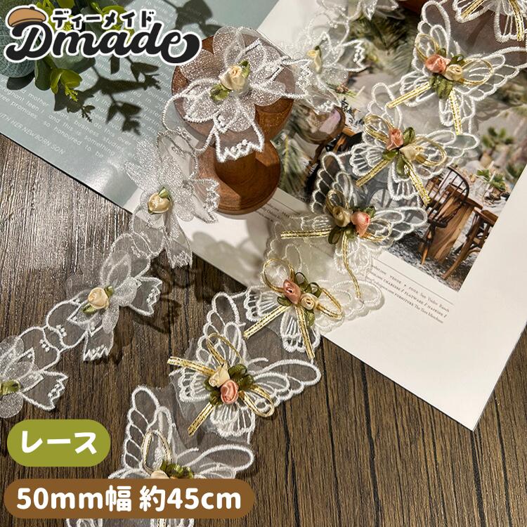 2026年初の販促チュール レース リボン 50mm幅 約50cm 2色 推し活 リボン チュール レース 刺繍 幅広 手芸用レース 手芸 手作り ハンドメイド2件引き