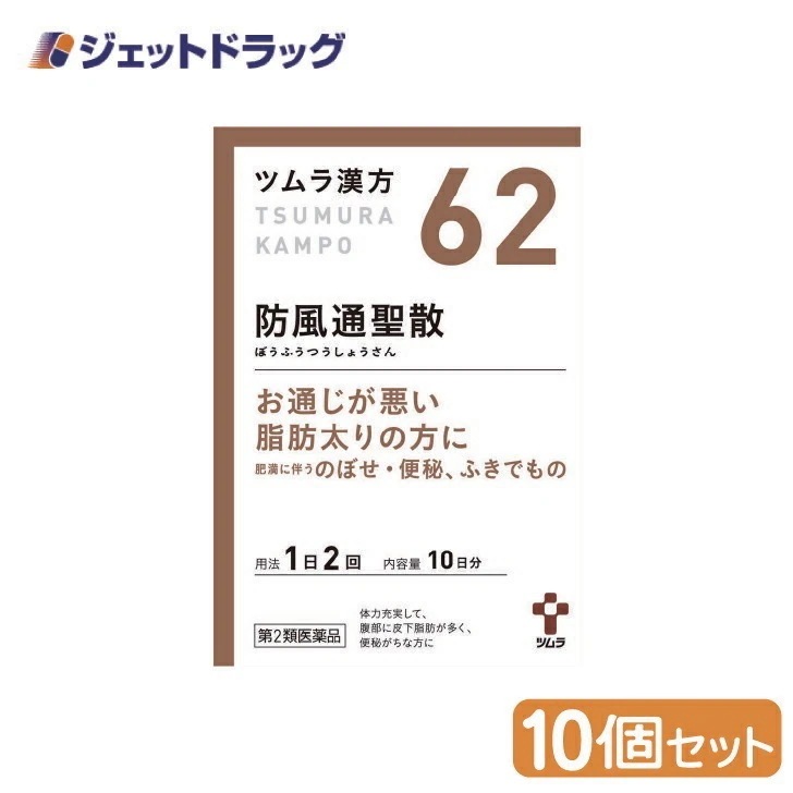 【第2類医薬品】ツムラ漢方防風通聖散エキス顆粒 20包 ×10個 セルフメディケーション税制対象（漢方 ぼうふうつうしょうさん）