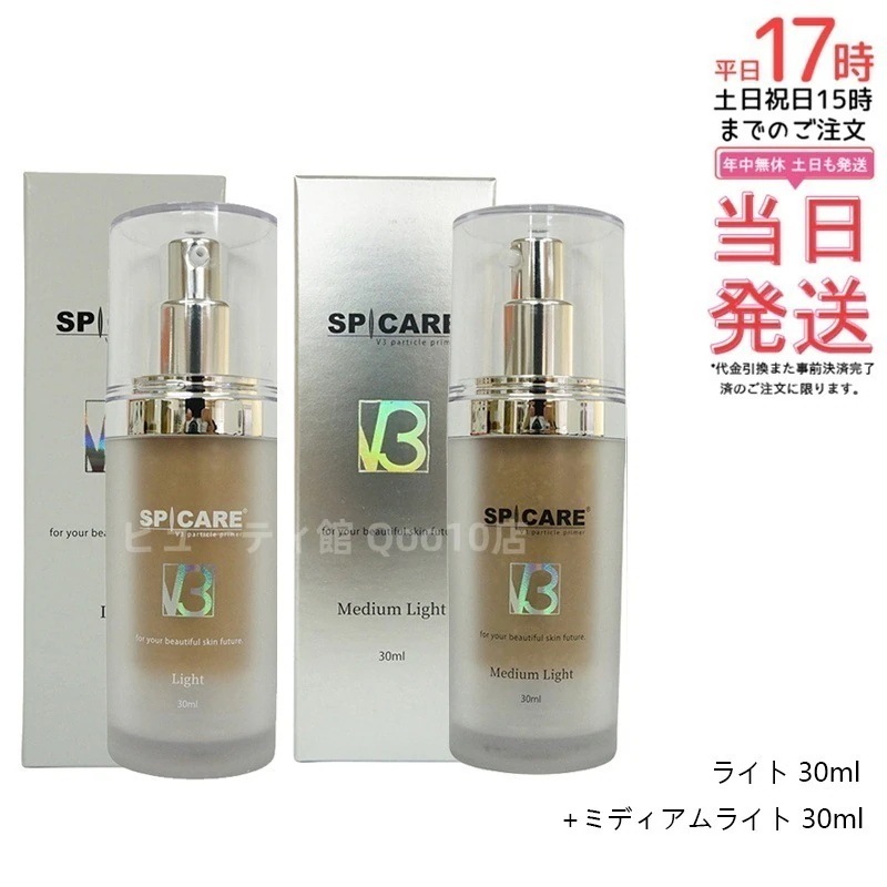 【正規品 セット商品】 スピケア V3 パーティクルプライマー Light ライト 30ml ミディアムライト Medium Light 30ml SPICARE 韓国コスメ 化粧下地 保湿