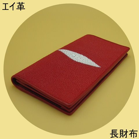 プレゼント発送　エイ革　スティングレイ　長財布　薄型　二つ折り　ロングウォレット　レッド　金運UP