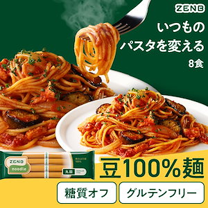 【糖質オフの豆100%麺】ヌードル 丸麺 8食 (2袋) /パスタ そば ラーメン グルテンフリー 糖質制限 置き換え 小麦粉不使用 プロテイン 食物繊維 ダイエット時の栄養補給