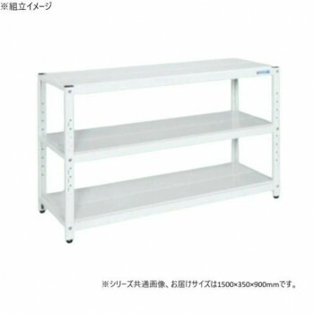 サカエ ラック 1500x350x900mm パールホワイト 3段タイプ STN1-1590W