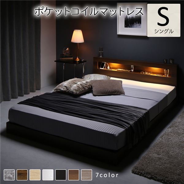 ベッド シングル ポケットコイルマットレス付き ブラウン 低床 照明付 棚付 宮付 コンセント付き すのこ 組立品