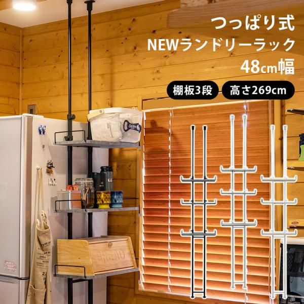 ラック 棚 突っ張り つっぱり 洗濯機ラック ランドリーラック 洗面収納 シンプル 洗濯ラック 48cm