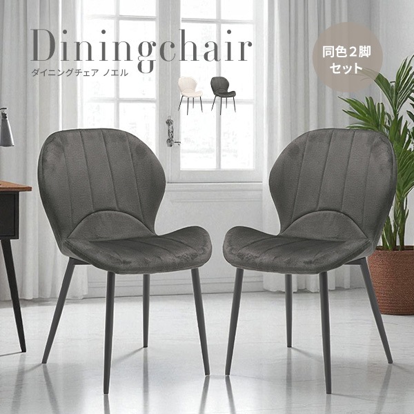 ダイニングチェア チェア 椅子 ファブリック アイアン脚 撥水 お洒落 上品 スタイリッシュ モダン 固定式
