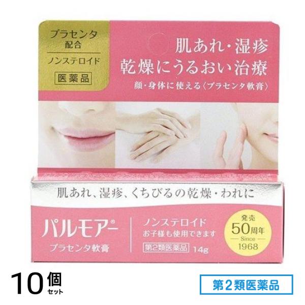 第２類医薬品 パルモアー プラセンタ軟膏 14g 10個セット