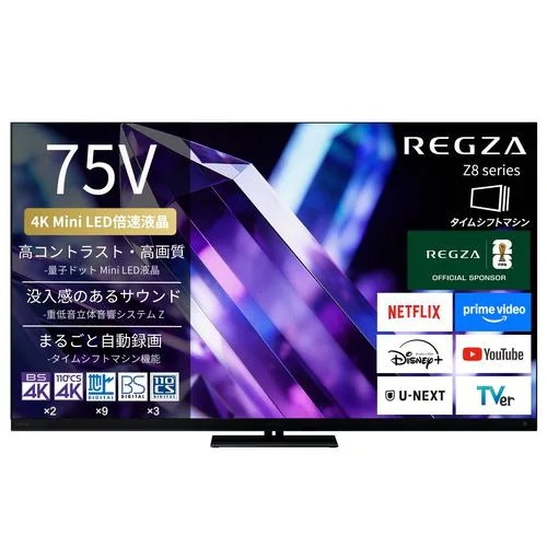 【無料長期保証】REGZA 75Z890S 75V型 量子ドット 4K Mini LED液晶テレビ タイムシフトマシン搭載 4K衛星放送 地上デジ BS110度CSデジタルチューナー内蔵