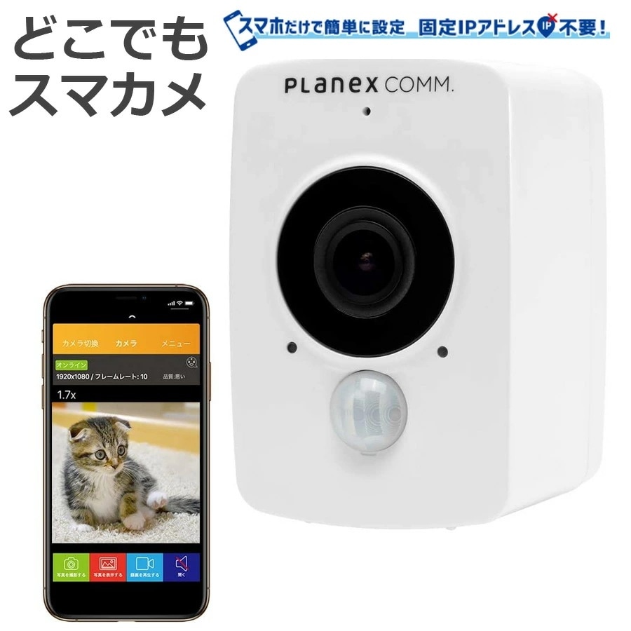 屋内/屋外用 バッテリーモデル どこでもスマカメ カメラ 自宅 スマホ iPhone 遠隔 留守番 通知防犯 監視 マイク センサー 夜間　防犯カメラ PLANEX CS-QV40B 17,611円