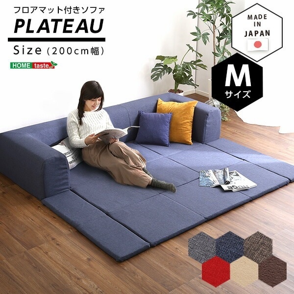 フロアマット付きソファMサイズ（幅200cm）お家で洗えるカバーリングタイプ Plateau-プラトー