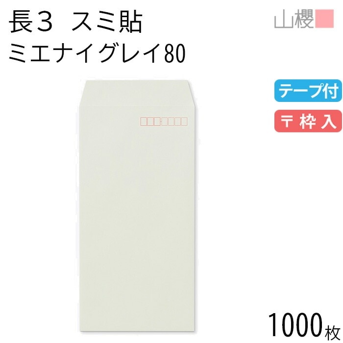 [ケース販売] 山櫻 封筒 長3 スミ貼 ミエナイグレー 紙厚80g テープ付 郵便枠入 1,000枚 / 透け防止加工 A4三折用 スラット 無地 郵便番号枠あり 00563584-1000