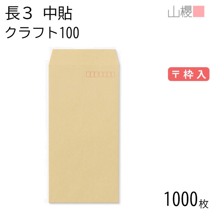 [ケース販売] 山櫻 封筒 長3 中貼 クラフトCoC 紙厚100g 郵便枠入 1,000枚 / A4三折用 茶封筒 無地 郵便番号枠あり 00508015-1000