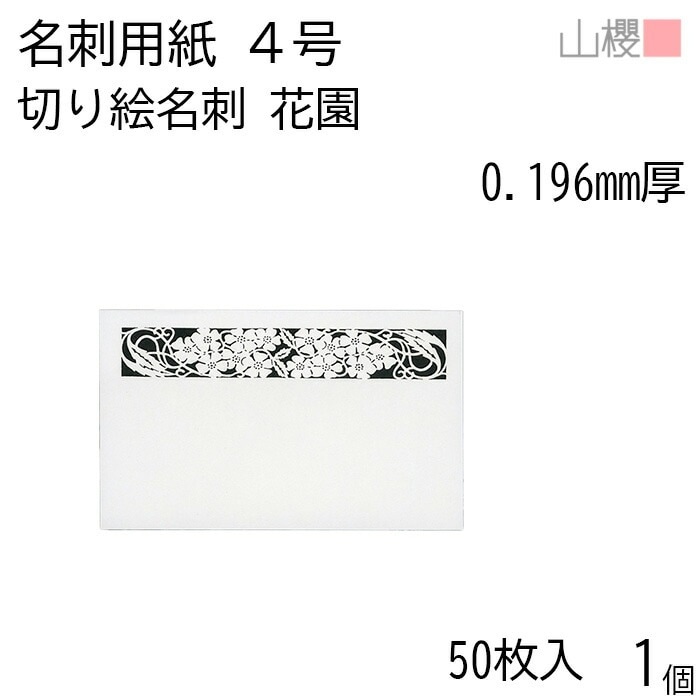 山櫻 名刺 4号 切り絵 花園 0.196mm厚 PPケース 50枚入 1個 / 名刺用紙 名刺サイズ レーザー加工 無地 00103157-0001