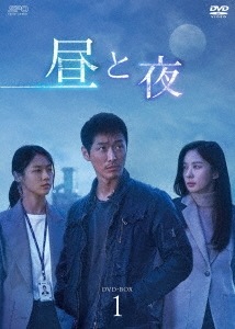 韓国ドラマ/昼と夜-第1話第16話- (DVD-BOX 1) 日本盤　Day and night