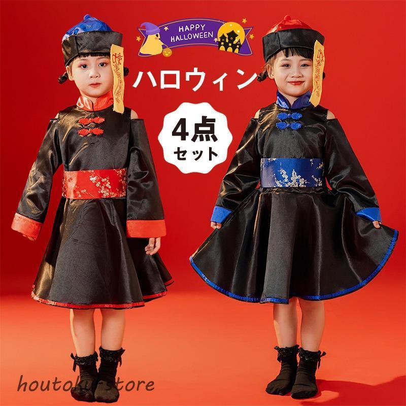 2026人気登場!ハロウィン 仮装 コスプレ 4点セット 子供用 女の子 可愛い 衣装 コスチューム キャラクター衣装 キョンシー チャイナ服 妖怪 定番 お揃い 変装 仮装