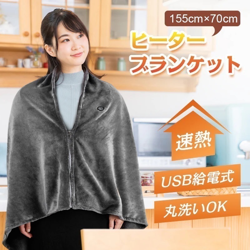 車内 秋冬用 寒さ対策 3WAY使用 丸洗いOK 柔らかい 良い肌触り 敷き掛け着る兼用 ァスナー付き 三段階温度調節 5枚ヒーター 膝かけ 電気敷き毛布 ヒーターブランケット USB給電 電気毛布