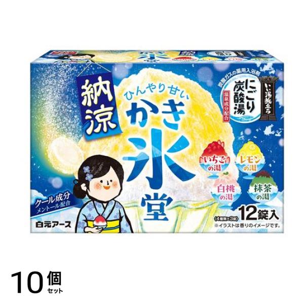いい湯旅立ち 納涼にごり炭酸湯 かき氷堂 12錠 10個セット