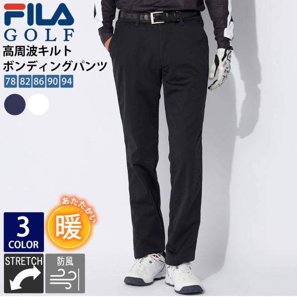 FILA GOLF フィラゴルフ ゴルフウェア ロングパンツ メンズ ロゴ 刺繍 秋 冬 保温 高周波 ストレッチ 伸縮性 防風 大きいサイズ 78 82 86 90 94 白 黒 2024FW