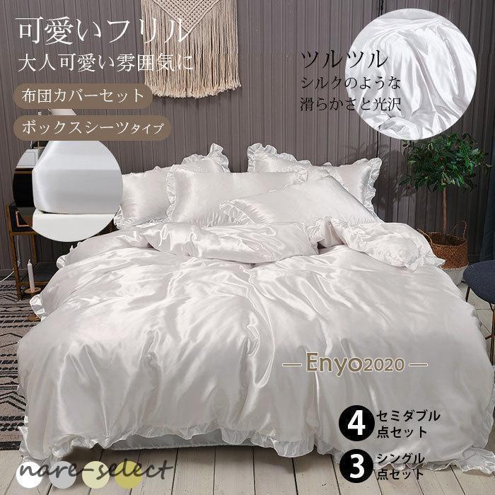 [新発売]布団カバー セット シルクみたい艶 ツルツル 冷感 フリル 春夏 洗える シングル セミダブル シルクレーヨン ずれ防止 肌に優しい ボックスシーツ 通気性