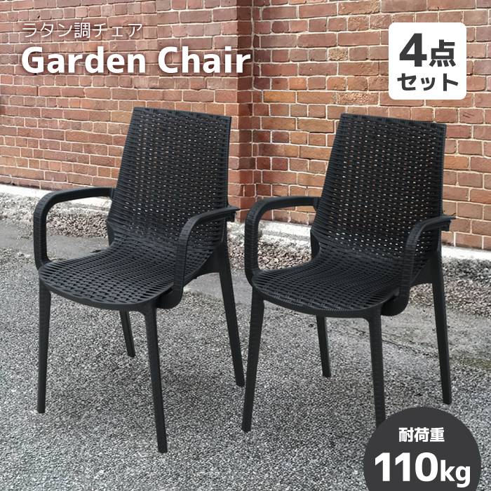 【セット割】ラタン調 チェア 4脚セット防水 ガーデンチェア バルコニー テラス パラソル ウッドデッキ ガーデンファニチャー ###チェアDC04x4脚###