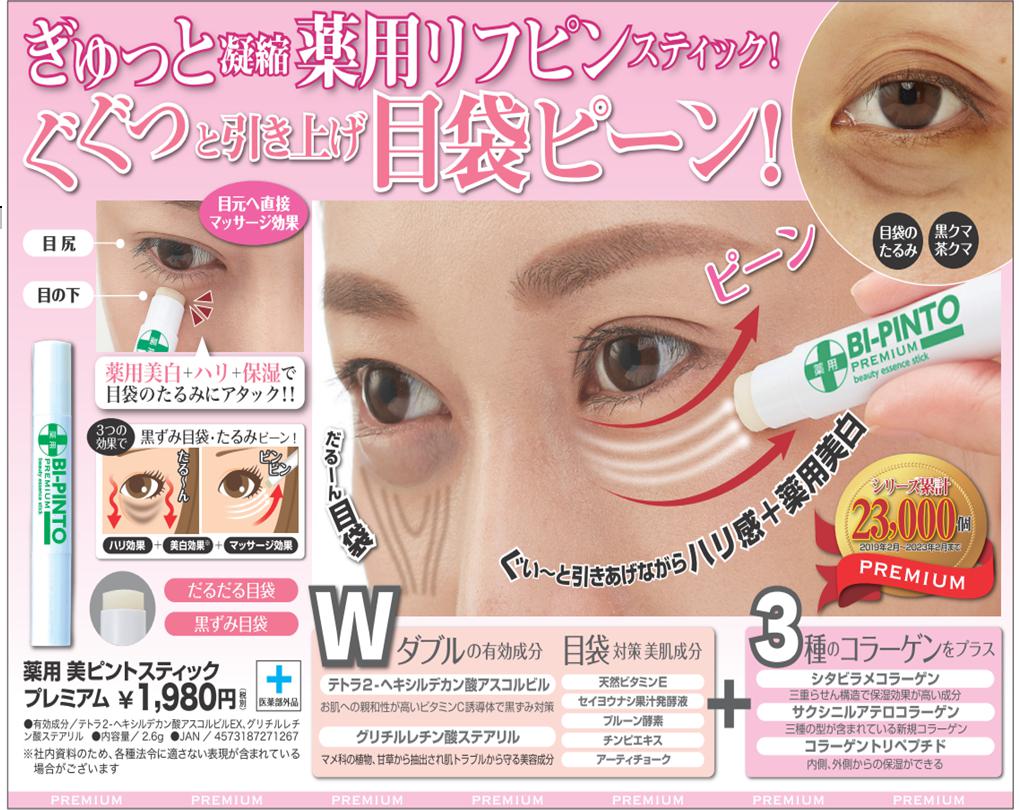 【お得!６個セット】薬用 美ピントスティックプレミアム【薬用リフピンスティック　目袋ピーン　引き上げながらハリ感+薬用 目袋対策　美肌成分　たるみ　3種のコラーゲン】