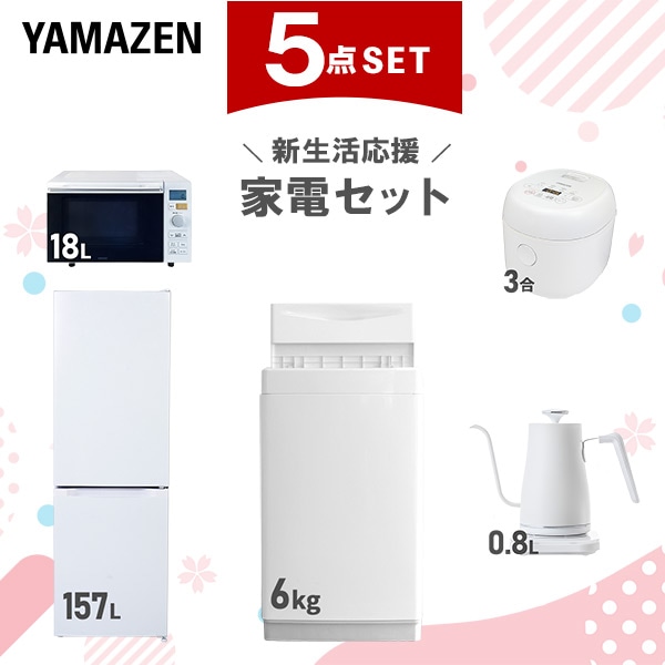新生活家電セット 5点セット 一人暮らし (6kg洗濯機 157L冷蔵庫 オーブンレンジ 炊飯器 温調ケトル)
