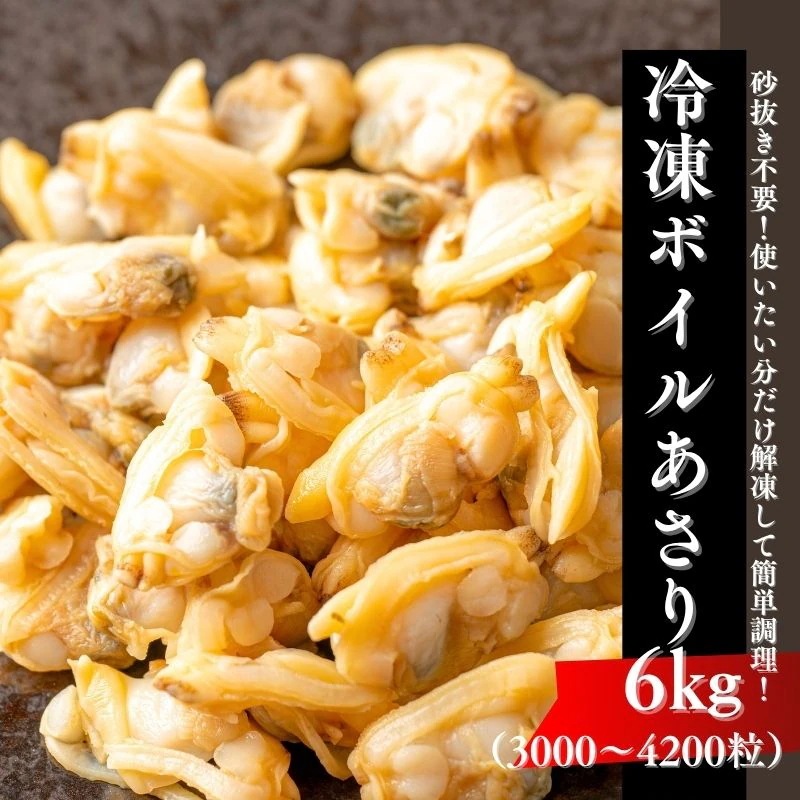 あさり むき身 6kg (1kg×6袋) 1袋当たり500-700粒 冷凍 砂抜き済 アサリ ボイルアサリ 業務用 クラムチャウダー おつまみ パスタ ボンゴレ シーフード