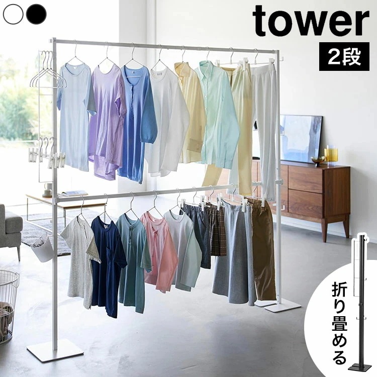 折り畳み室内物干し 2段 タワー 公式 tower 10841 10842 ホワイト ブラック 物干しスタンド 室内 大容量 部屋干し 物干しラック 物干しハンガー 折りたたみ 室内干し