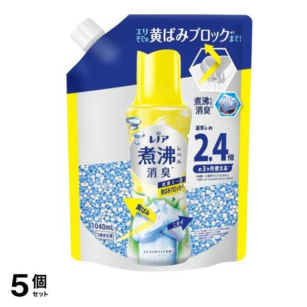 煮沸レベル消臭 抗菌ビーズ 黄ばみブロッカー シトラスホワイトの香り 詰め替え用 特大 1040mL 5個セット