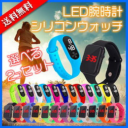 ★SUMMERセール★選べる2個セット☆LEDシリコンウォッチ・LEDデジタル腕時計 ☆24タイプから選びたい放題!!スポーツ、アウトドアで♪ ペアウォッチ マリン 海