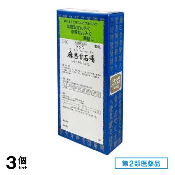 第２類医薬品 143サンワ麻杏甘石湯エキス細粒「分包」 30包 3個セット