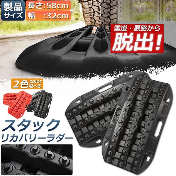 スタックリカバリーラダー タイヤリカバリー スタックヘルパー スタックステップ スノーヘルパー 車緊急脱出マット タイヤ滑り止め 悪路 積雪 泥 緊急脱出