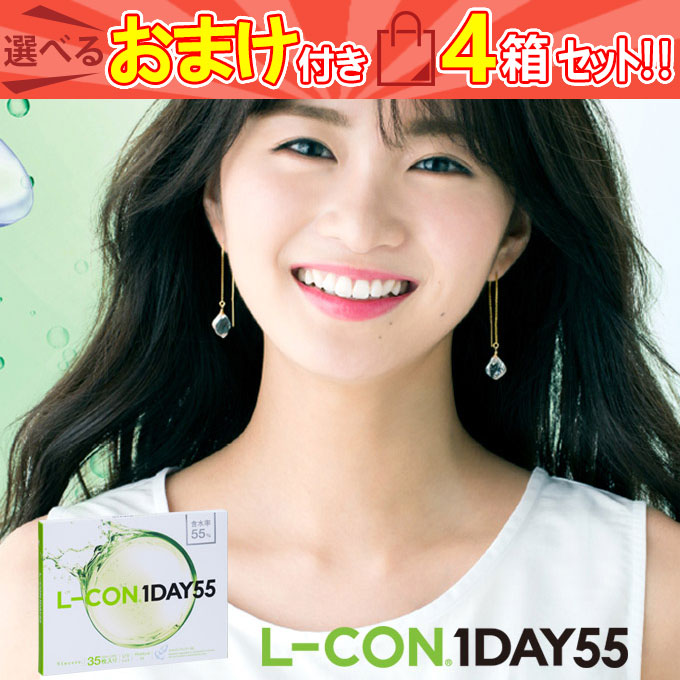 おまけ付！エルコンワンデー55 4箱140枚入(35枚入 4箱set)23 度あり クリアレンズ コンタクトレンズ 透明 14.2 岡崎紗絵