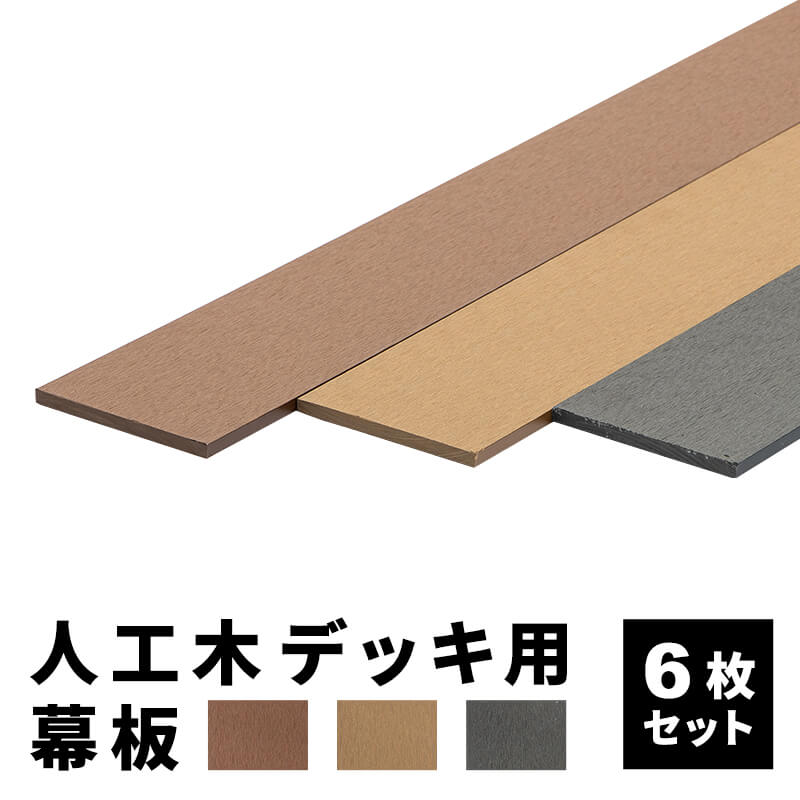 幕板 人工木デッキ用 6枚 200×11.6cm 側面板 ウッドデッキ DIY 人工木 板材 おしゃれ キット 庭 デッキ ガーデンデッキ ステージ エクステリア 組立 部材