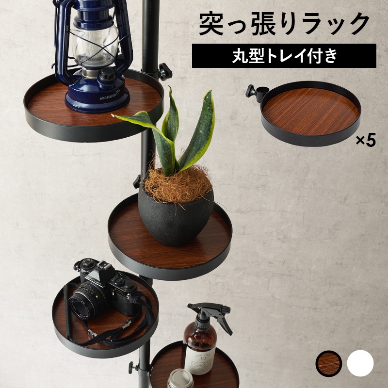 突っ張りラック 丸型/ブラウンブラック トレイ5個 つっぱり ラック フック付き ポールラック