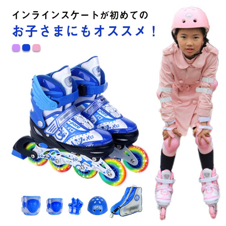 コンボセット インラインスケート 3サイズ選べる インラインシューズ 全ウィールが光る ヘルメット＆プロテクター付 子供用 収納バッグ付き ジュニア サイズ調整可能 男の子 キッズ 女の子 初心者向け