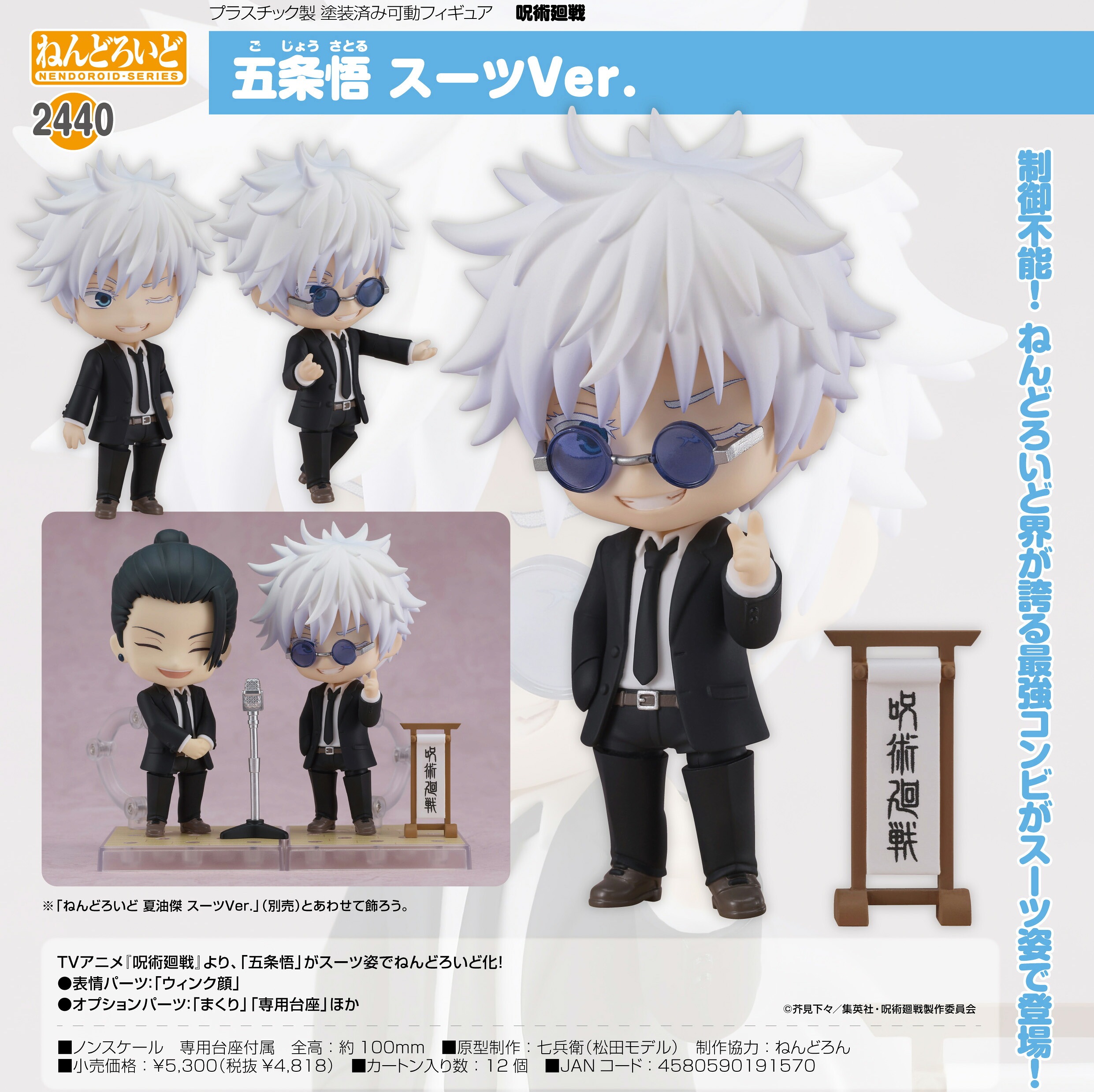 【新品/公式】 呪術廻戦_ねんどろいど 五条悟 スーツVer. 公式グッズ 公式ライセンス colleize コレイズ アニメ キャラクター グッズ