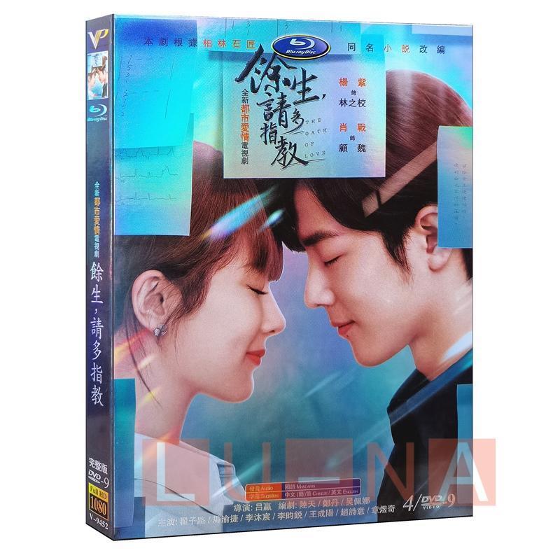 【並行輸入品】中国ドラマ「余生請多指教 これから先の恋 」中国版DVD シャオジャン(肖戦）ヤンズー(楊紫)主演 中国語音声 全29話を収録した