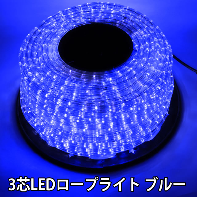 送料無料家庭店舗等の飾り付けに！ イルミネーション ロープライトLED50m3芯/長方形/防雨/ブルー/青LEDだから省エネ！