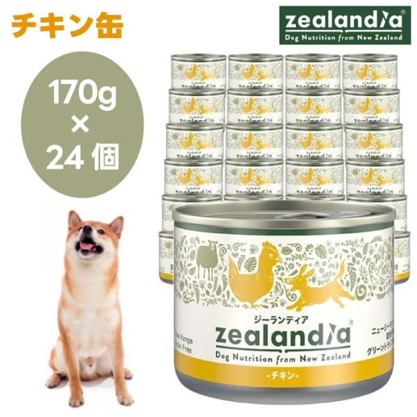 zealandia ジーランディア チキン缶 170g×24缶セット ドッグフード 犬 餌 グリーントライプ 関節ケア ニュージーランド産