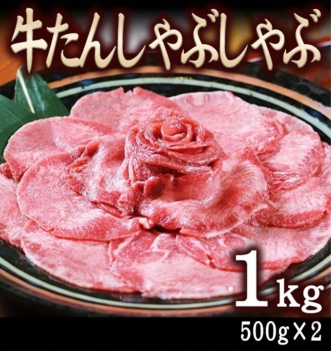 牛タン しゃぶしゃぶ 1kg （500ｇ*2）