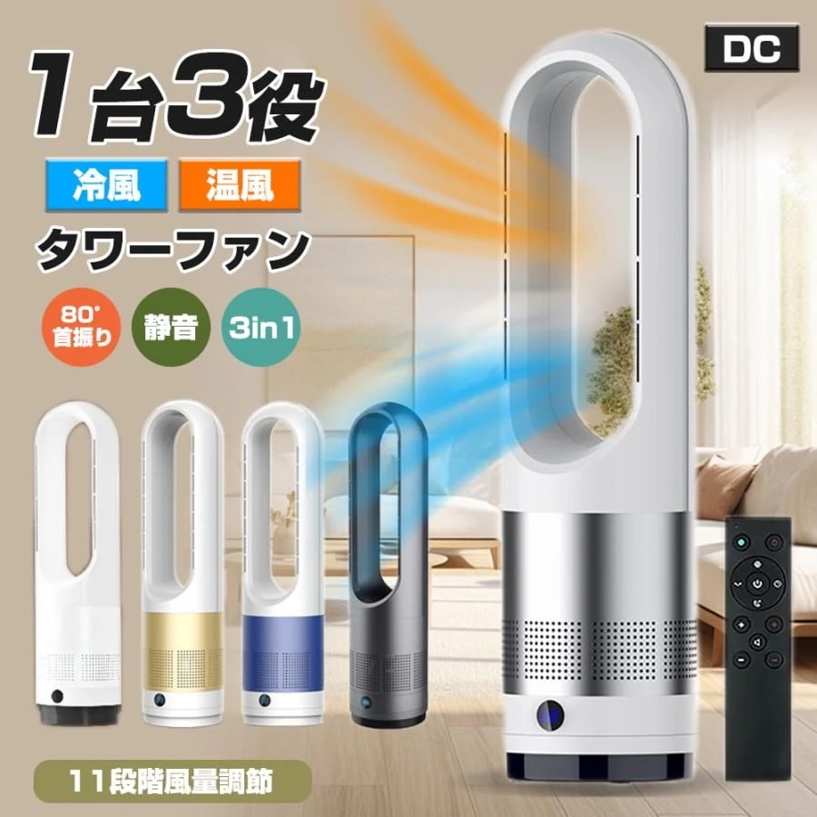 2025 新登場 扇風機 冷暖兼用 1台3役 タワーファン サーキュレーター 羽なし 8段階涼風 3段階温風 80左右首振り DCモーター リモコン付き 静音 冷暖風切替 空気循環 大人気